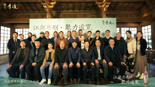 一年之计在于春“江湖共创，聚力道宽”李渡私享会走进湖南