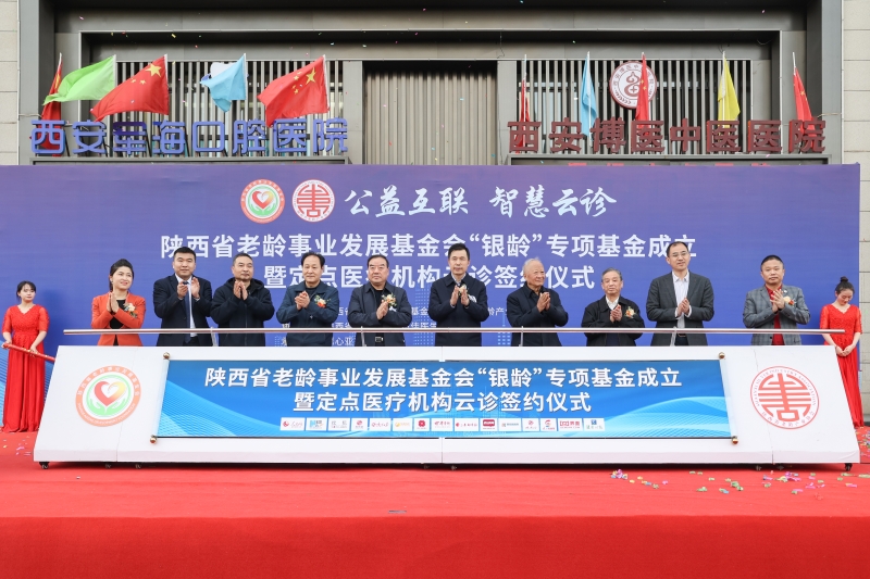 “银龄”基金定点医疗机构与首佳互联网医院云诊签约仪式在西安举行