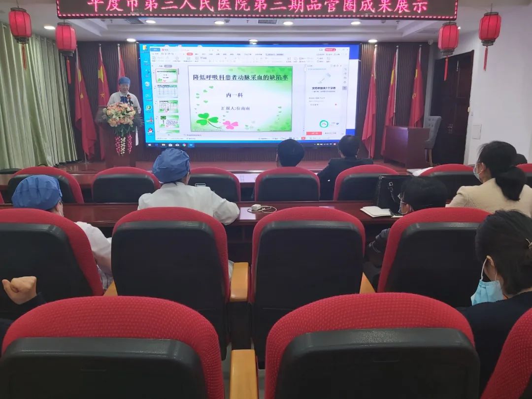 品管圈汇报，助推护理高质量发展——平度市第三人民医院医疗集团举办第三期品管圈大赛