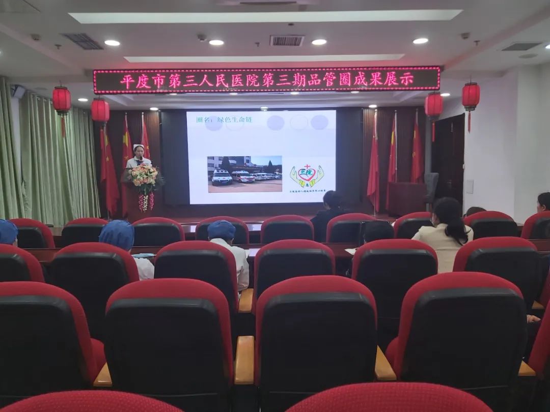 品管圈汇报，助推护理高质量发展——平度市第三人民医院医疗集团举办第三期品管圈大赛