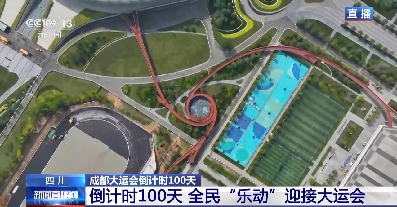 倒计时100天全民“乐动”迎接大运会