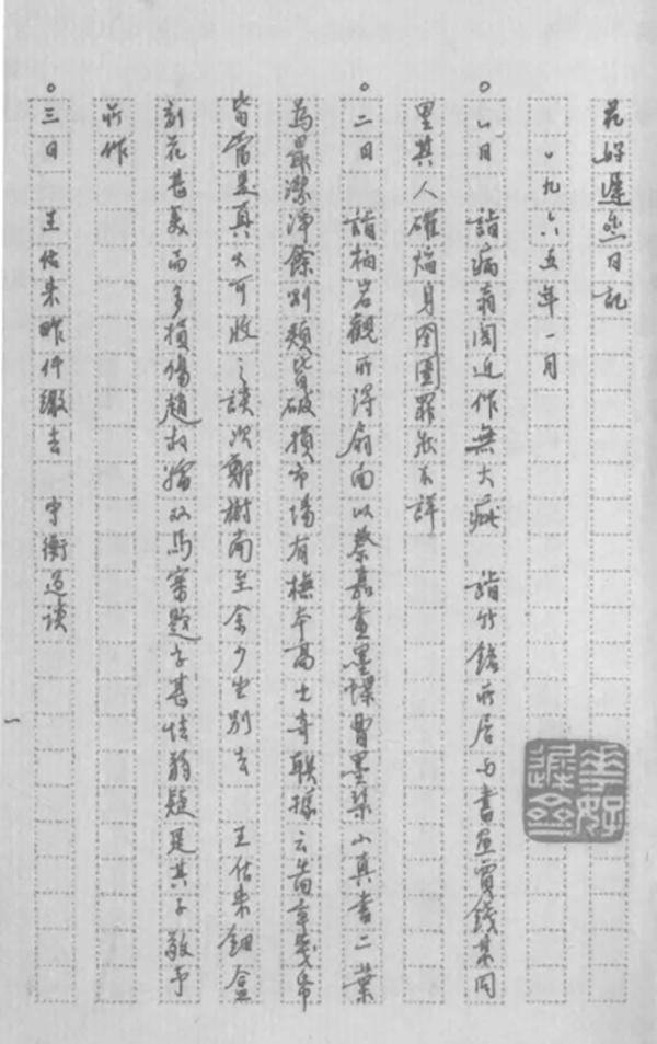 日记探微︱顾廷龙与中国传统日记的现代收藏（上）