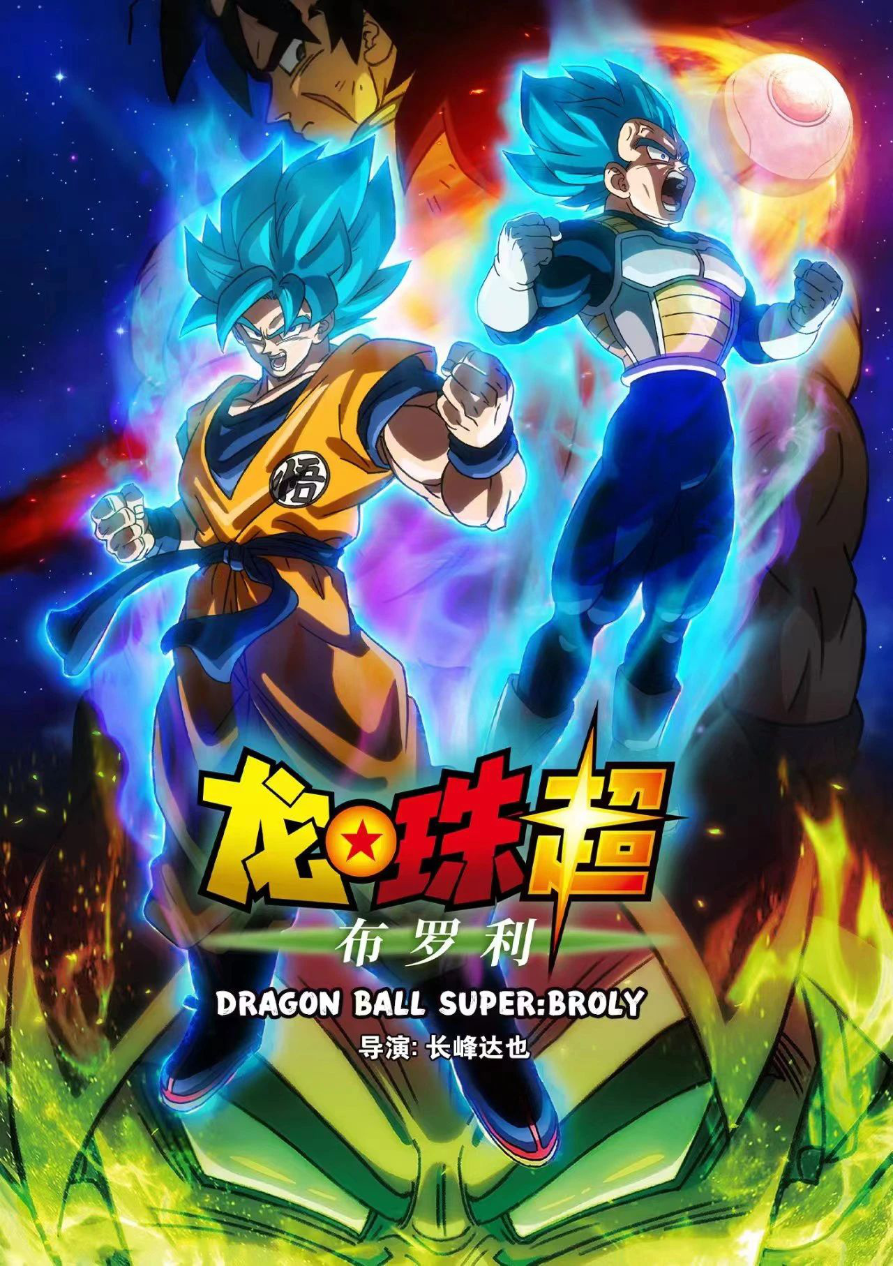万人观看龙珠布罗利,一口气看完龙珠超布罗利剧场版
