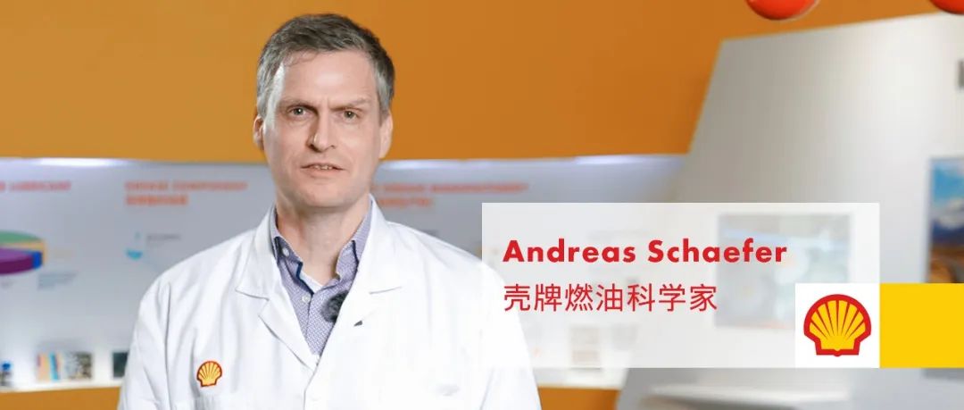 以我们的技术和专业,给柴油“加点料”——访壳牌燃油科学家Andreas