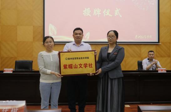 推进第二课堂建设，激活育人“新引擎”！泉州经贸职业技术学院明德大讲堂文学讲座开讲~