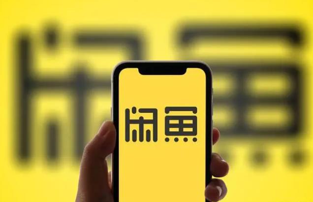 闲鱼新发布通知,闲鱼持续更新