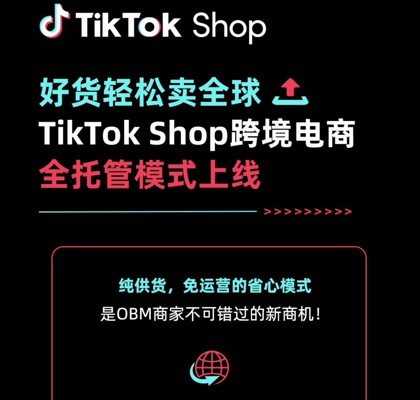 2024年tiktok电商白皮书,tiktok电商官宣全托管模式