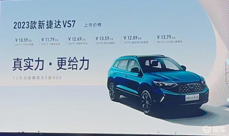 2023款捷达VS5最新价格,捷达vs7新款2023款报价及图片