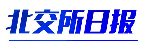 新三板创新层和北交所区别,新三板创新层企业增至1200余家