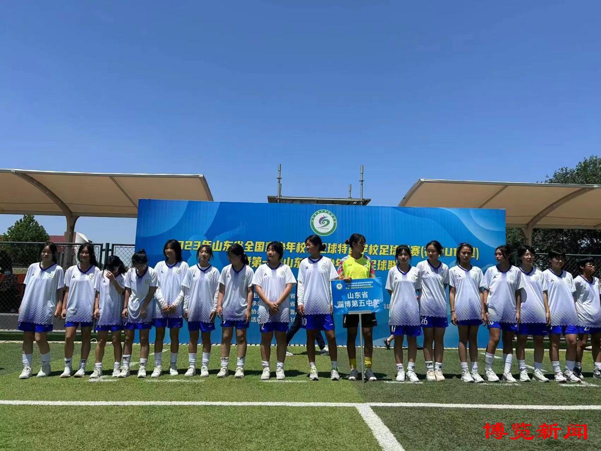 淄博校园足球夺冠,山东省青少年足球联赛初中组