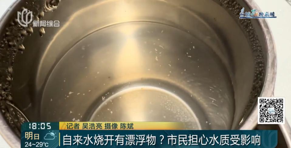 自来水烧开后有漂浮物？上海多个小区都遇到了！