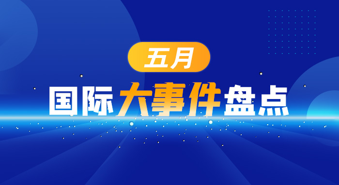五月国际大事件盘点,5月国际大事件一览简表