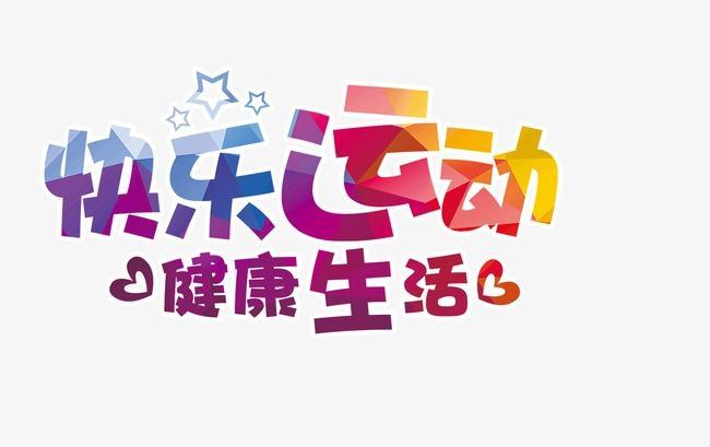 追光|身心健康也是礼物!儿童节一起去运动