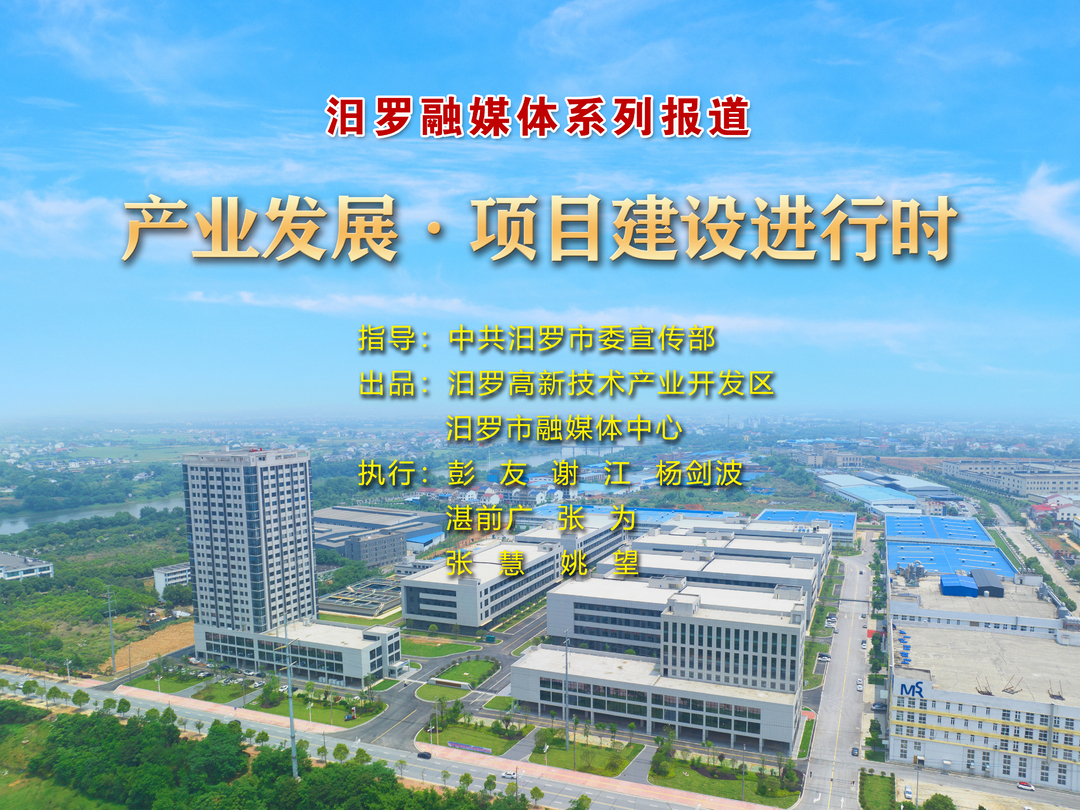 汨罗项目建设进行时④丨多措并举守护汨罗江建设生态环保效益园区——汨罗高新区创建省“环保诚信园区”纪实