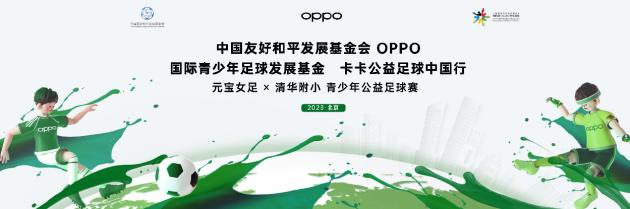 卡卡参加oppo的公益慈善足球比赛,oppo与球星联名