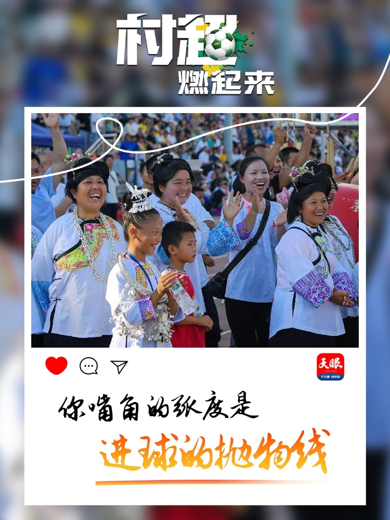 贵州“村超”为什么火?这里有中国乡村幸福的模样