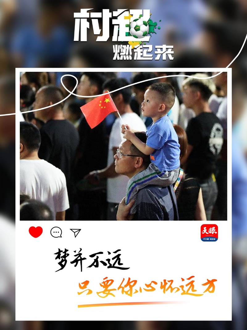 贵州“村超”为什么火?这里有中国乡村幸福的模样