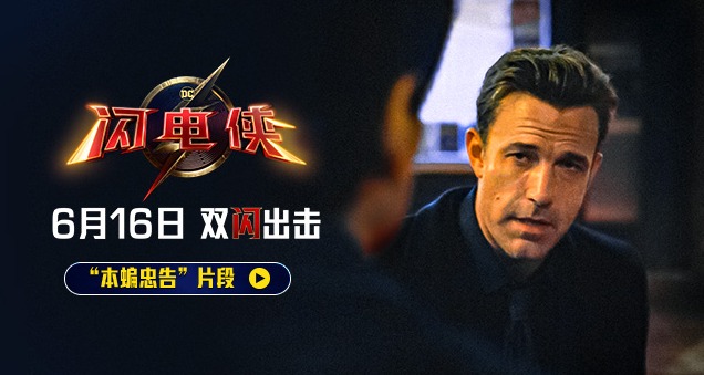 闪电侠真实观影,闪电侠第一季超燃剪辑