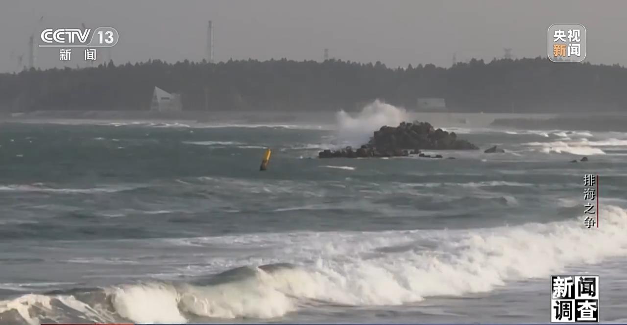 新闻调查丨日本排海“祸水”岂能让全世界帮着买单
