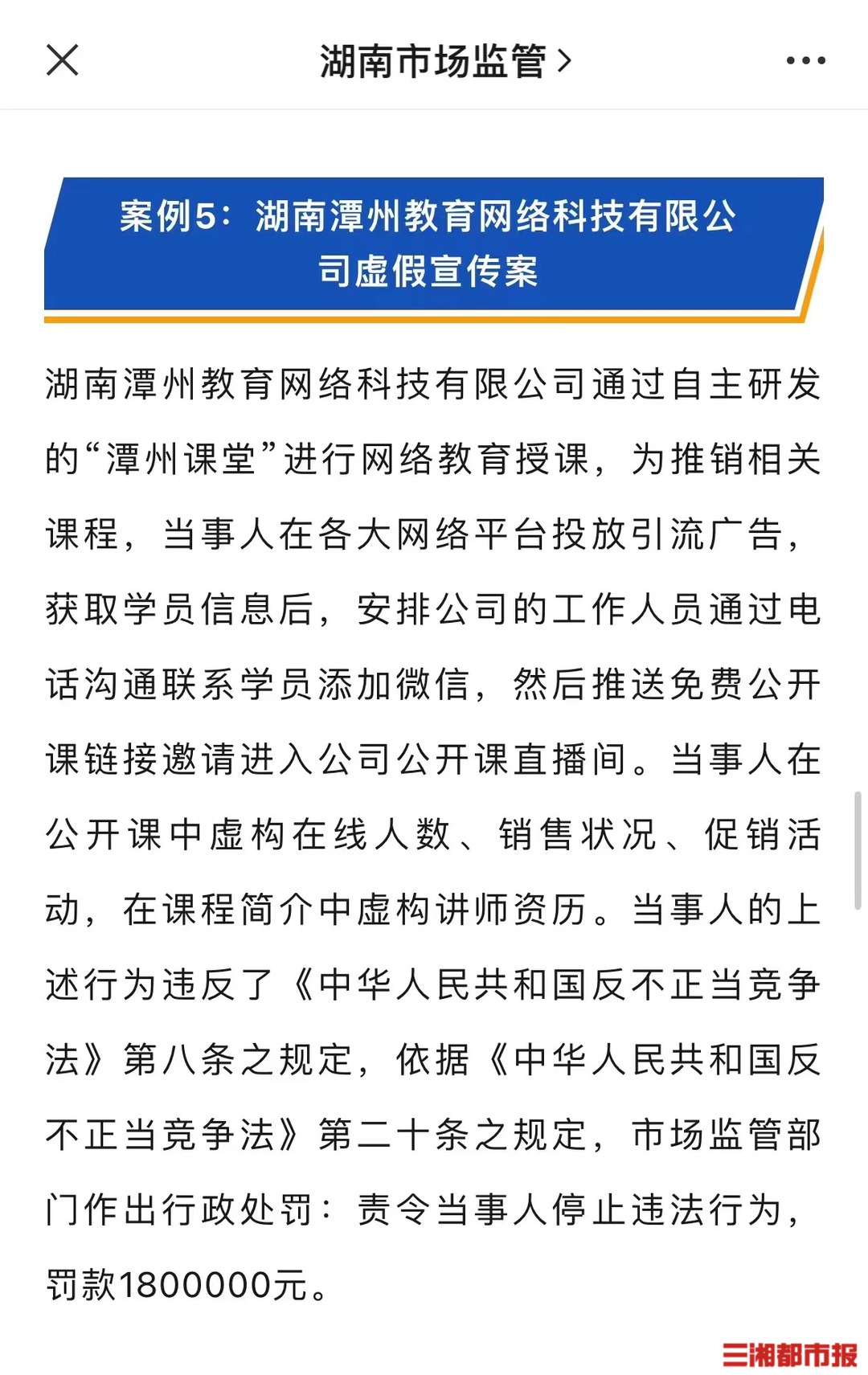 虚构讲师资历，潭州教育被罚180万元