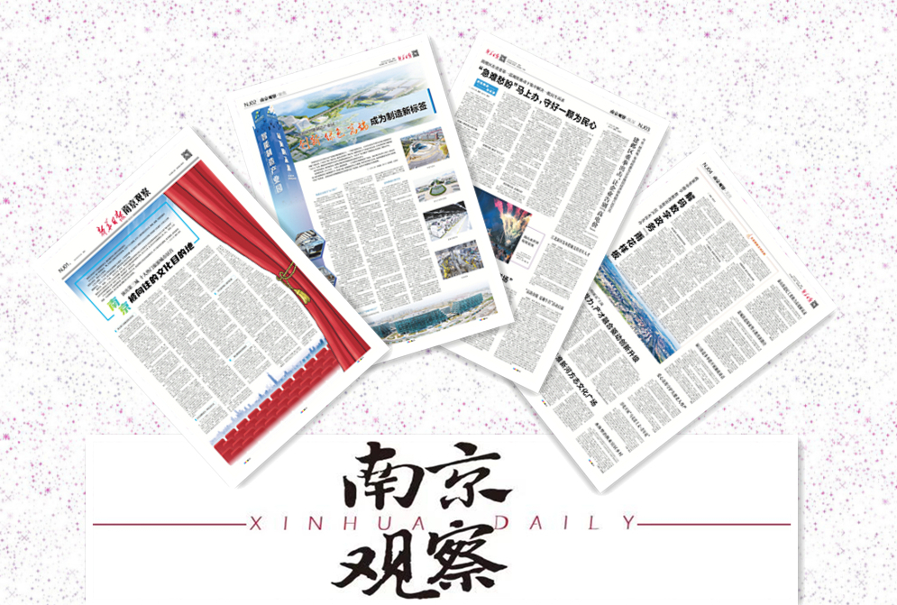 南京观察荐读｜南京被向往的文化目的地；创新绿色高端成为制造新标签；“急难愁盼”马上办，守好一颗为民心