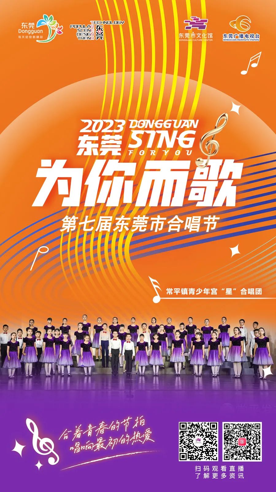 第四届东莞市合唱节颁奖音乐会,东莞合唱节直播