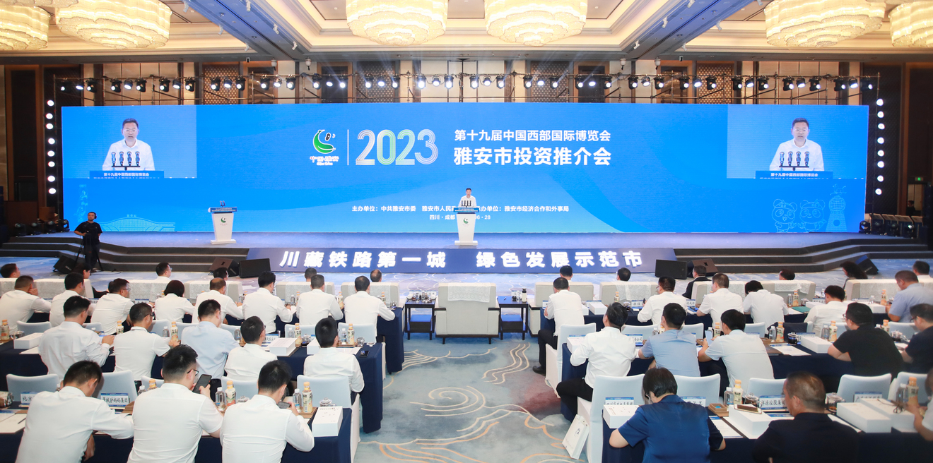 西部博览会雅安,第十九届中国西部国际博览会