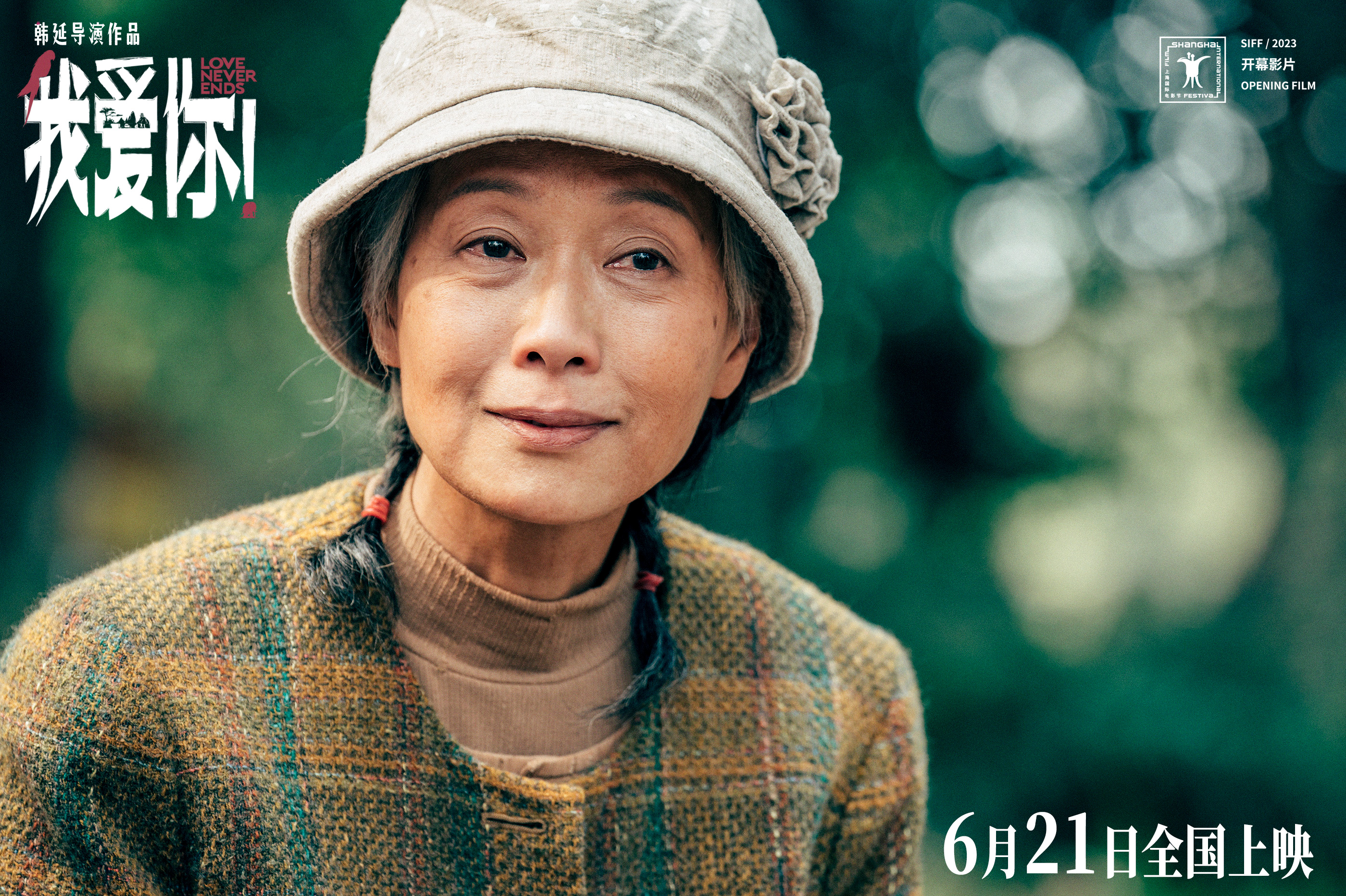 我们老了，还配爱吗？《我爱你！》上海路演主创解读白发爱情