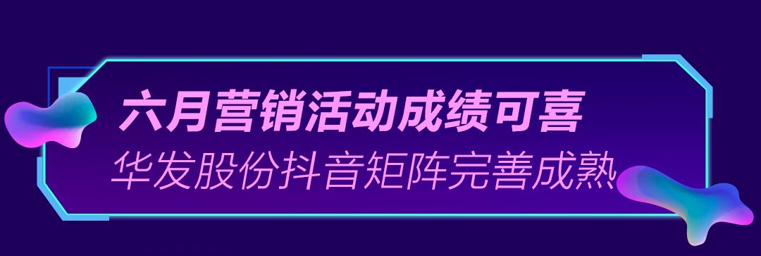 上半年中国房企销售榜单出炉！华发股份全口径榜排14位，销售金额同比上涨56%！权益口径榜排10位，同比上涨72%！