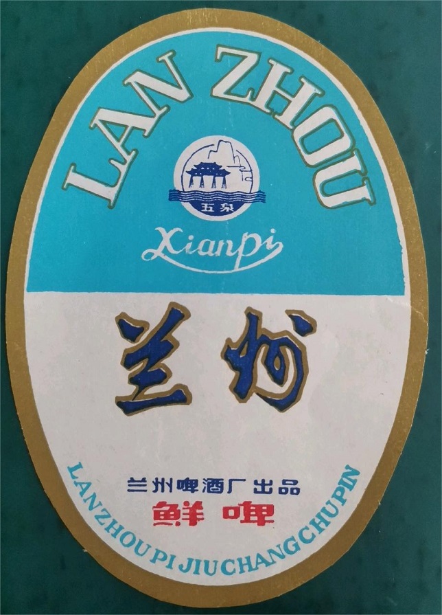 【奔流文化·闲谭】老兰州的地产酒，你还记得哪个味？