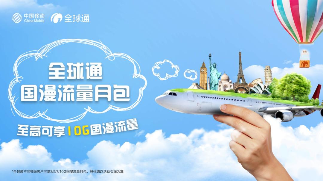 享受惬意毕业旅行！广东移动全球通为你打造无忧出行