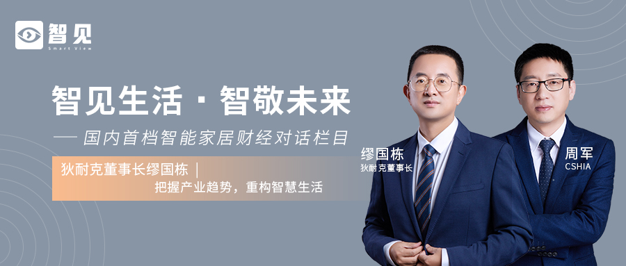 智见丨狄耐克董事长缪国栋：把握产业趋势，重构智慧生活