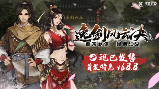 武侠游戏逸剑风云决,逸剑风云决3dm下载