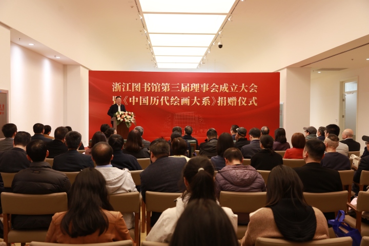 浙江图书馆第三届理事会成立大会暨《中国历代绘画大系》捐赠仪式举行