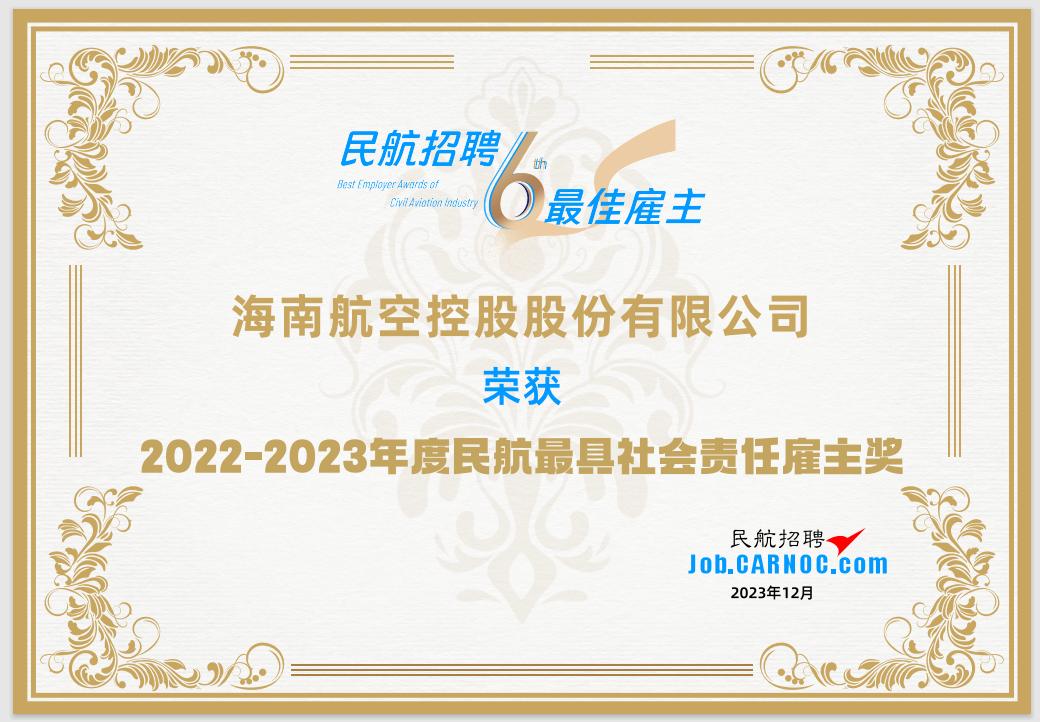 海南航空公司奖励,海南航空获得的荣誉