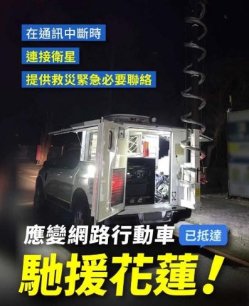 唐凤派“应变网路行动车”去花莲救灾台媒体人傻眼了！