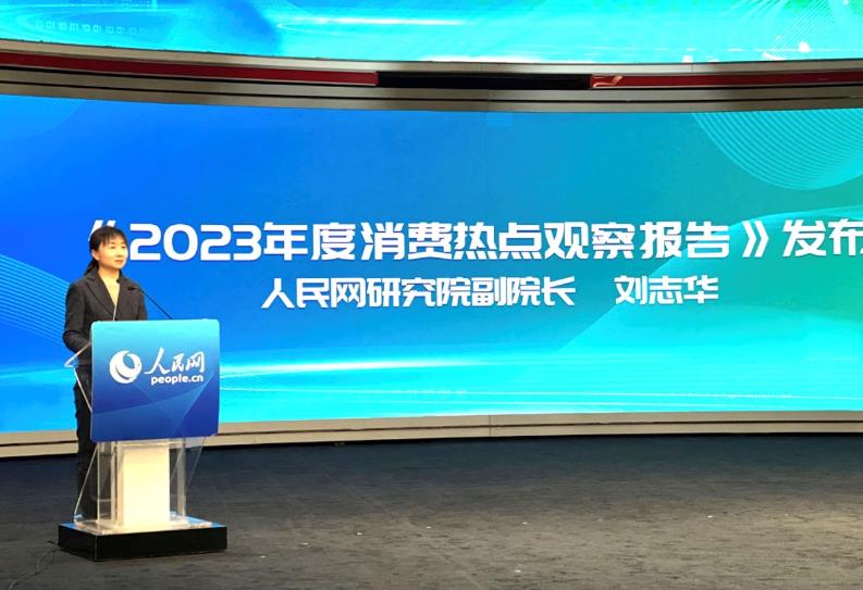 2023年度消费热点观察报告发布,2023消费维权舆情热点出炉